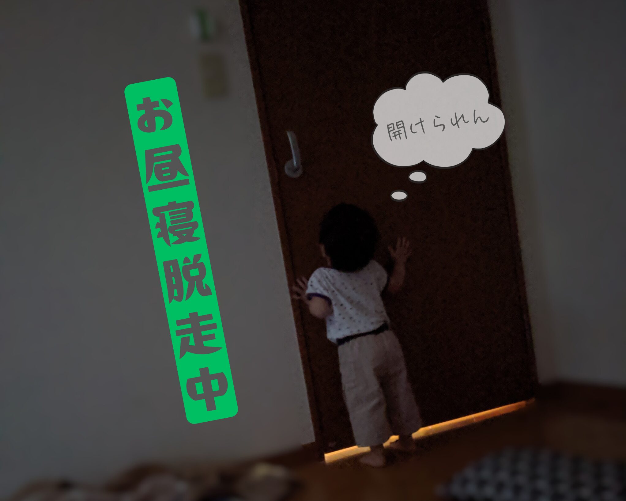 こどもがドアノブを見上げている様子。「お昼寝脱走中」の記載がある。