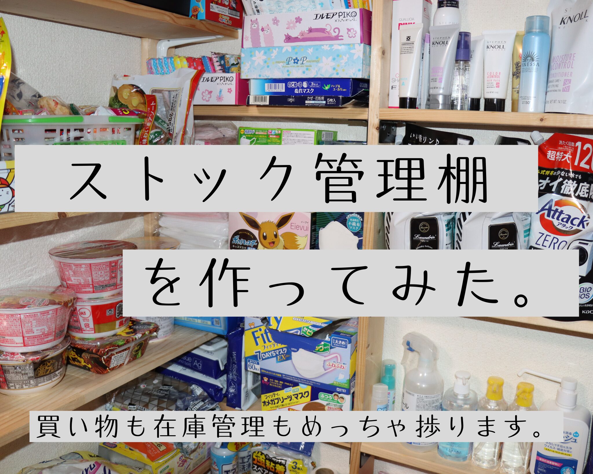 作った棚を背景にテーマを記載している。