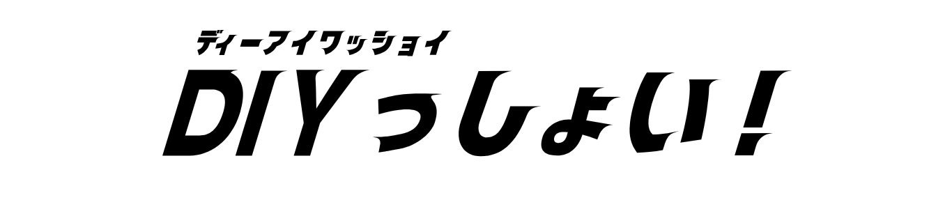 ＤＩＹっしょい！