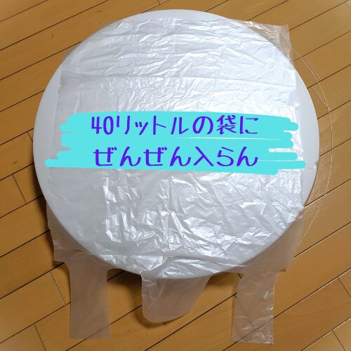 シーリングライトに40リットルの袋を重ねて全然入らない様子の写真。