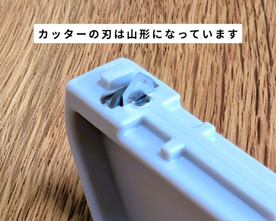 ダンボールサイズ調整カッターの刃を拡大した写真。カッターが山形の形状になっている。