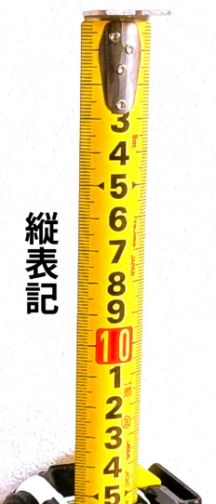 縦表記の目盛。