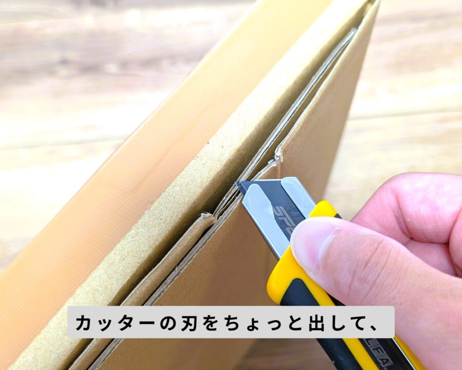 外ブタの重なりをうまく切るために、カッターの刃先を厚み分だけ出しているところ。