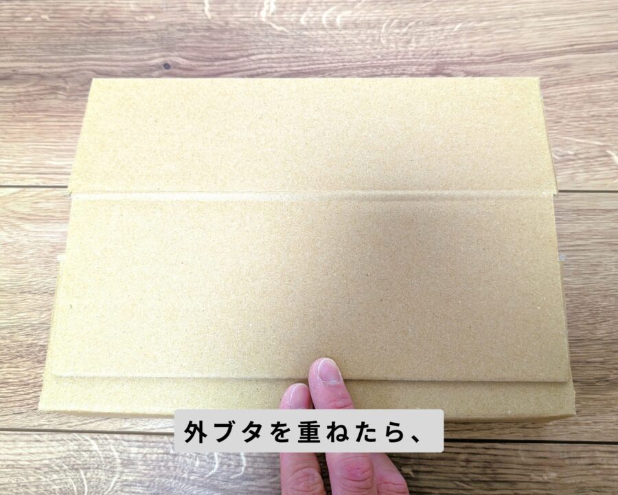 外ブタを重ねたところ。