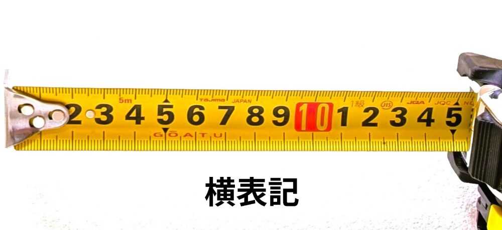 横表記の目盛。