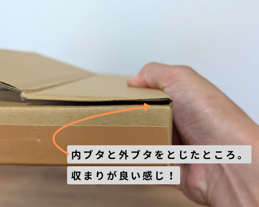 ダンボール箱を閉じて内ブタと外ブタが干渉していない様子。