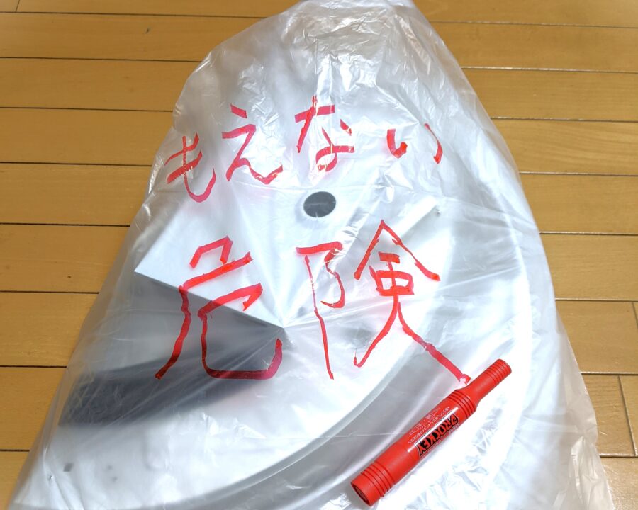 袋に赤い字で「もえない危険」と書いたところ。