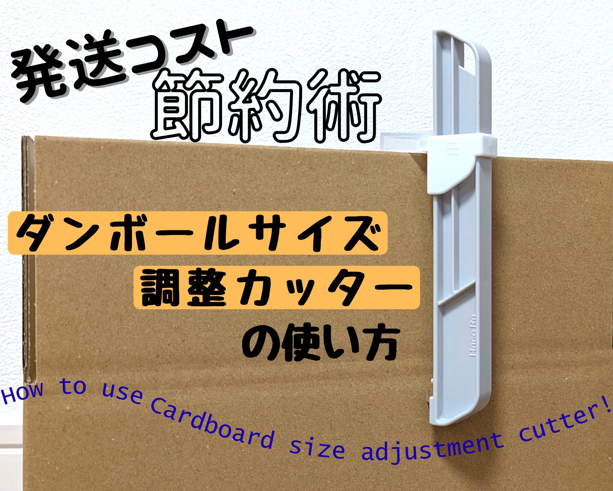 サムネイル画像。ダンボールサイズ調整カッターをダンボール箱に引っかけて、使っているところのイメージを意識した写真。コンセプトの「発送コスト節約術」「ダンボールサイズ調整カッターの使い方」を記載。