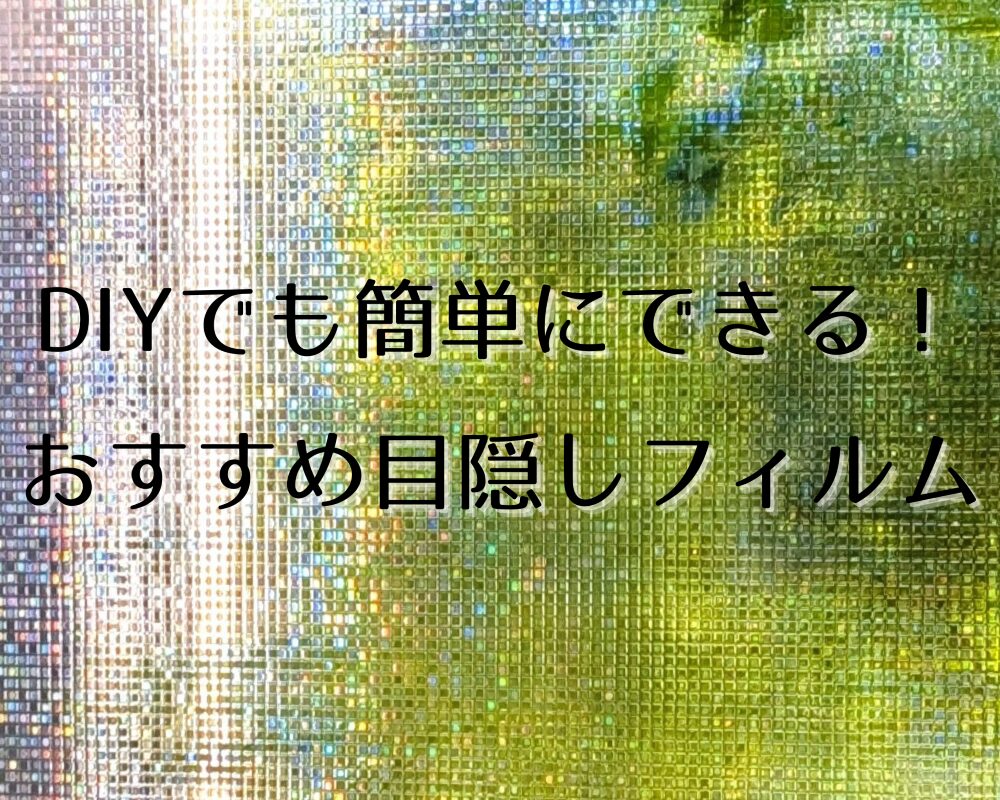 サムネイル「DIYでも簡単にできる！おすすめ目隠しフィルム」