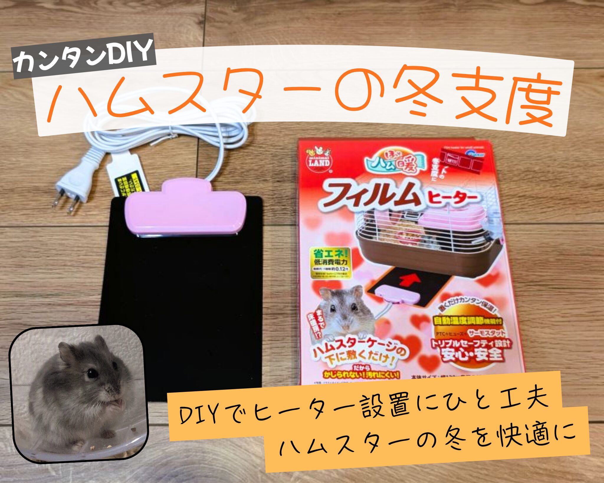 アイキャッチ画像。ハムスターとヒーターが写っている。