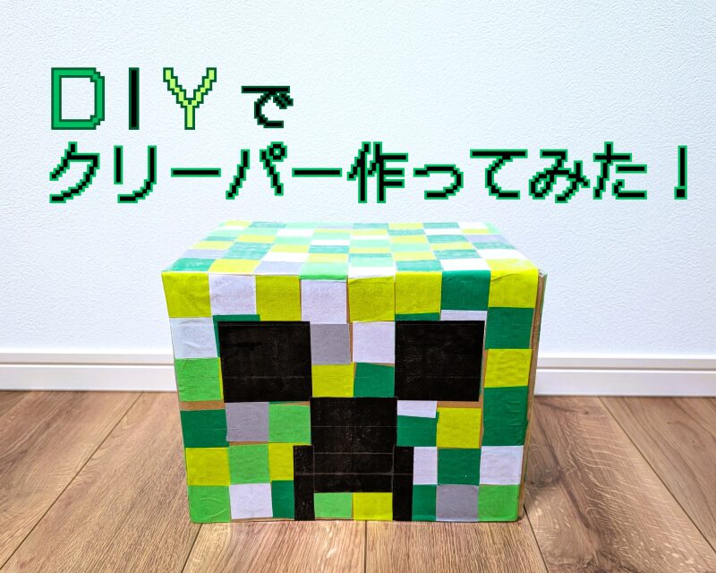 サムネイル。「DIYでクリーパーを作ってみた」の見出しと完成形のクリーパー