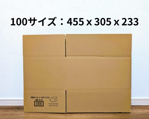 組み立てる前の新品のダンボール。
