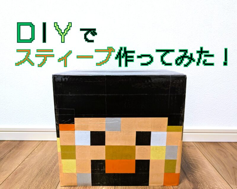 サムネイル。「DIYでスティーブ作ってみた！」の見出しと作ったスティーブ